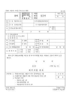 과세(물류제조업,물품판매업,유흥장소)(개업,변경,폐업)신고서